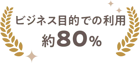 ビジネス目的での利用 約80%