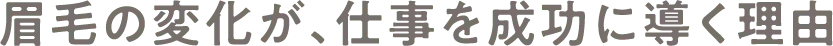 眉毛の変化が、仕事を成功に導く理由