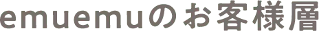 emuemuのお客様層