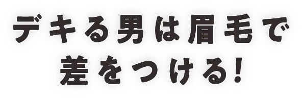デキる男は肩毛で差をつける！