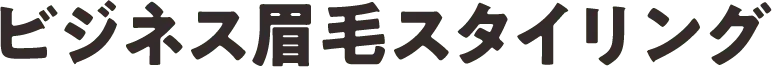 ビジネス眉毛スタイリング