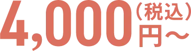 4,000円(税込)