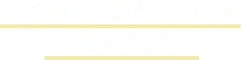 多くのトップセールスや経営者も推奨